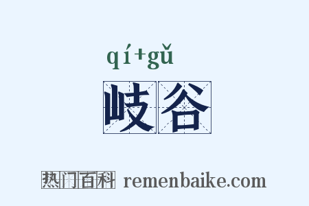岐谷是什么意思的图片